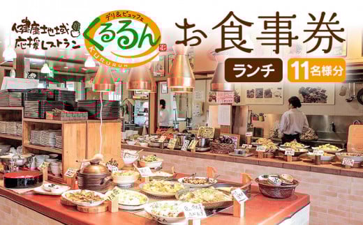 デリ＆ビュッフェくるるんお食事券（11名様分）　AF02