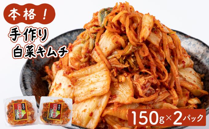 本格！手作り白菜キムチ300g(150ｇ×2パック)AT10 2パック