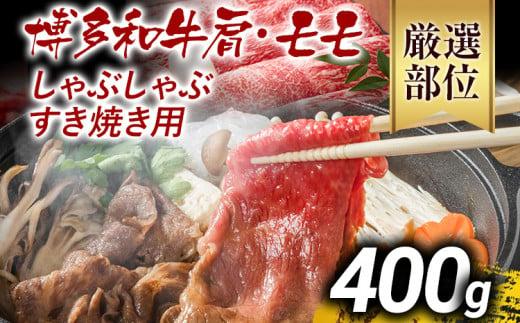【先行予約】訳あり 博多和牛しゃぶしゃぶすき焼き用（肩ロース肉・肩バラ肉・モモ肉）400g 黒毛和牛 お取り寄せグルメ お取り寄せ お土産 九州 福岡土産 取り寄せ グルメ MEAT PLUS CP001er 【2026年4月以降配送】400g