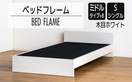 【開梱・設置】ベッドフレーム （ミドルタイプ+B） シングルサイズ 木目ホワイト　AL493