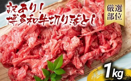 【先行予約】訳あり 博多和牛切り落とし 1kg 黒毛和牛 お取り寄せグルメ お取り寄せ 福岡 お土産 九州 福岡土産 取り寄せ グルメ MEAT PLUS CP016er 【2026年4月以降配送】1kg