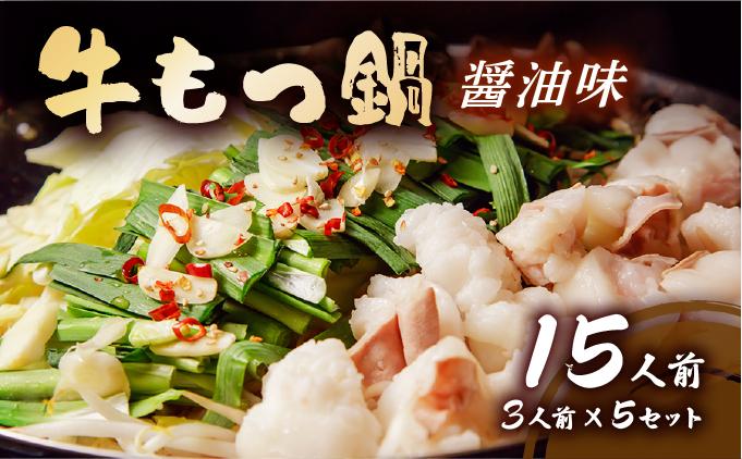 牛もつ鍋 醤油味 15人前セット(3人前×5セット) もつ1.5kg | しょうゆ もつ 福岡 博多 ご当地グルメ もつの量 1.5kg 1500g 贈り物 ギフトにも最適【送料無料】CF13 醤油味 15人前セット