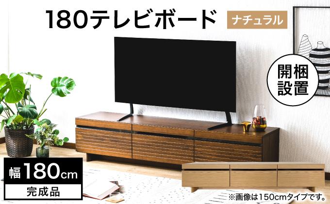 【開梱・設置】NL180テレビボード ナチュラル AX175-NA ナチュラル