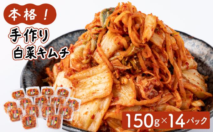本格！手作り白菜キムチ2kg(150ｇ×14パック)AT13 14パック