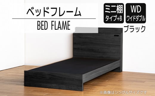 【開梱・設置】ベッドフレーム　（ミニ棚タイプ+B）　ワイドダブルサイズ　ブラック　AL558