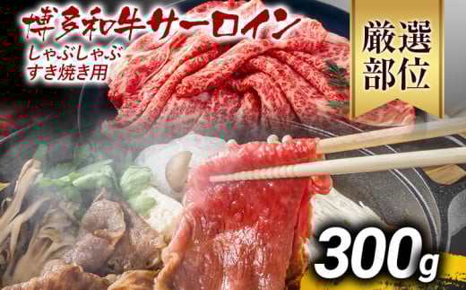 【厳選部位】博多和牛サーロインしゃぶしゃぶすき焼き用 300g 黒毛和牛 お取り寄せグルメ お取り寄せ お土産 九州 福岡土産 取り寄せ グルメ MEAT PLUS CP023 300g