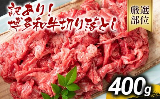 【先行予約】訳あり 博多和牛切り落とし 400g 黒毛和牛 お取り寄せグルメ お取り寄せ 福岡 お土産 九州 福岡土産 取り寄せ グルメ MEAT PLUS CP014er 【2026年4月以降配送】400g