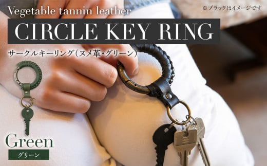 サークルキーリング（ヌメ革・グリーン）　BK075
