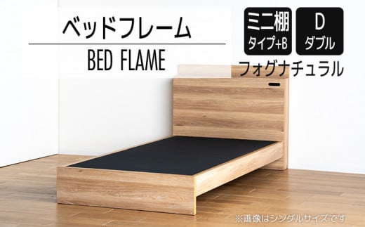 【開梱・設置】ベッドフレーム　（ミニ棚タイプ+B）　ダブルサイズ　フォグナチュラル　AL554