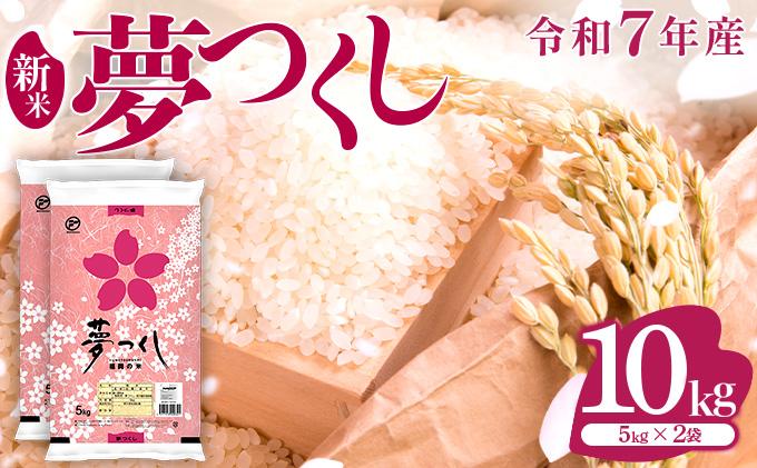 【新米】《14営業日内発送》福岡県産米 夢つくし 10kg 令和7年産 ※北海道・沖縄・離島は配送不可 |【精米 単一米 単一原料米 7年産 国産 お米 ブランド米 5kg × 2 ゆめつくし】CY009_01 【令和7年産】10kg  順次発送
