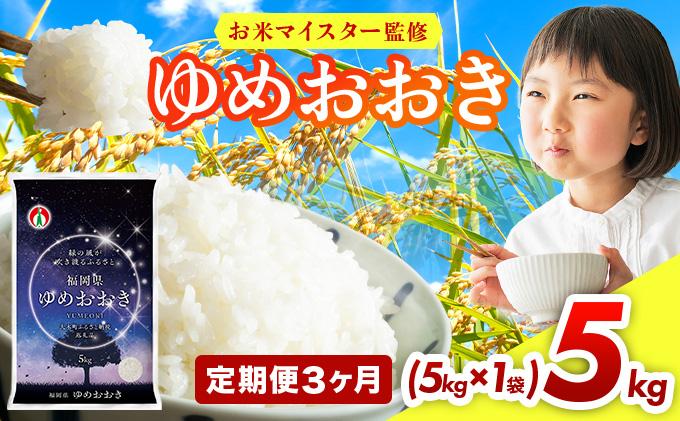 【3ヶ月定期便】令和7年産 福岡県産米100％使用！大木町 ゆめおおき 5kg ※北海道・沖縄・離島は配送不可 | 精米 国産 お米 ブランド米 お弁当 ご飯 おにぎり CY005sub3 【3ヶ月定期便】5kg