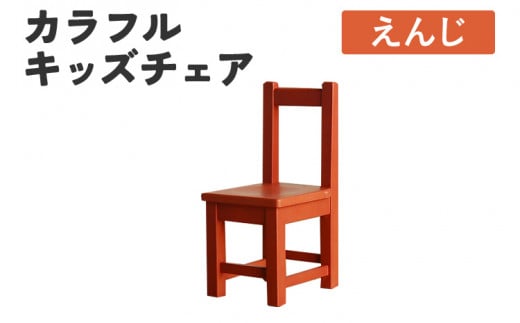 カラフルキッズチェア えんじ 椅子 イス おしゃれ おすすめ モリタインテリア工業 【開梱・設置】 AL616 えんじ