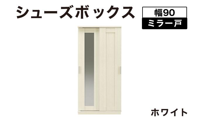 Most（モスト）幅90 ミラー戸 シューズボックス ホワイト【北海道・東北・沖縄・離島不可】CN055-WH ホワイト