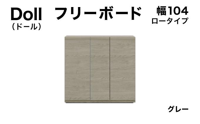 Doll（ドール）幅104L フリーボード グレー【北海道・東北・沖縄・離島不可】CN030-GY 幅104cm/グレー