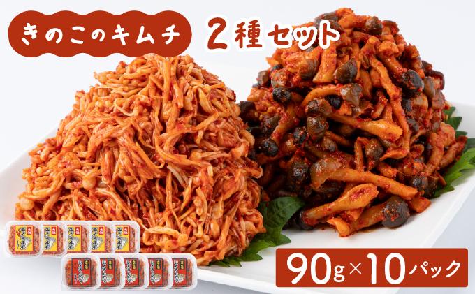 きのこのキムチ2種セット(エノキムチ・シメチャンジャ) 90g×各5パック AT07 5パック