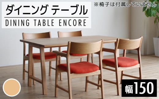 【開梱・設置】ダイニングテーブル　アンコール　Dテーブル150cm　丸面ON　ナチュラル　AL082