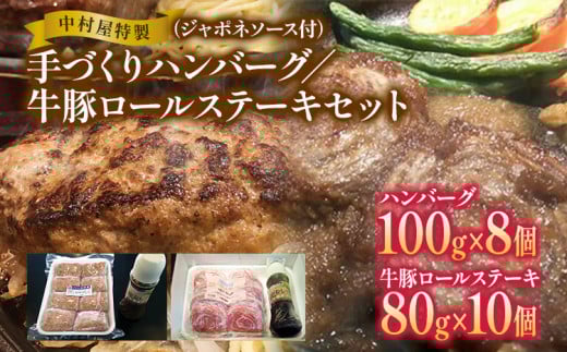 中村屋特製　手づくりハンバーグ/牛豚ロールステーキセット　AM005