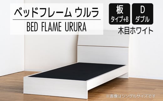 【開梱・設置】ベッドフレーム ウルラ（板タイプ+B） ダブルサイズ 木目ホワイト　AL457