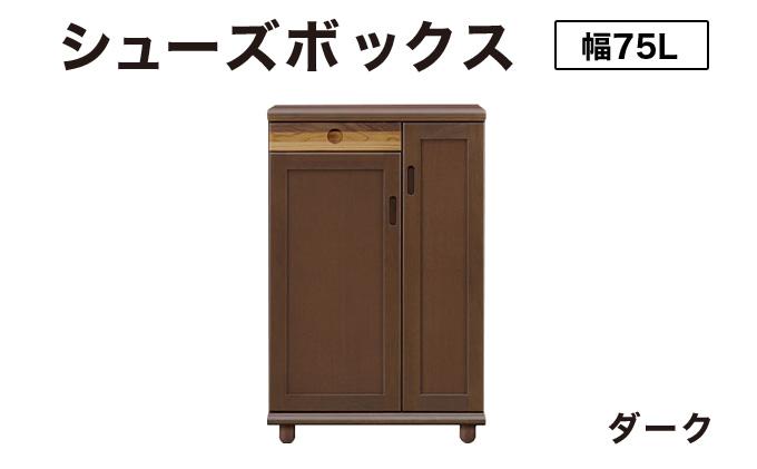 Paste（パステル）幅75L シューズボックス ダーク【北海道・東北・沖縄・離島不可】CN044-DK ダーク