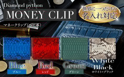ネーム入れオーダー／マネークリップ（ダイヤモンドパイソン各色）　BK121