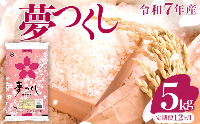 【12ヶ月定期便】令和7年産 福岡県産米 夢つくし 5kg ※北海道・沖縄・離島は配送不可 |【精米 単一米 単一原料米 7年産 国産 お米 ブランド米 5kg × 1 ゆめつくし】CY008sub12 【12ヶ月定期便】5kg  
