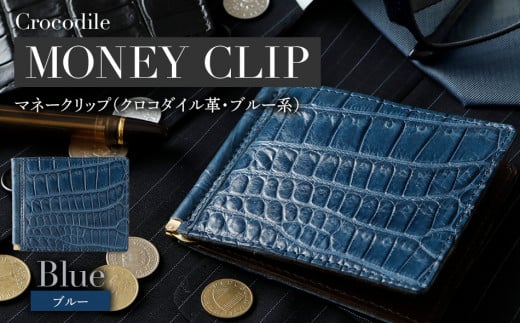 マネークリップ（クロコダイル革・ブルー系）　BK129