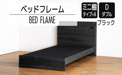 【開梱・設置】ベッドフレーム　（ミニ棚タイプ+B）　ダブルサイズ　ブラック　AL552