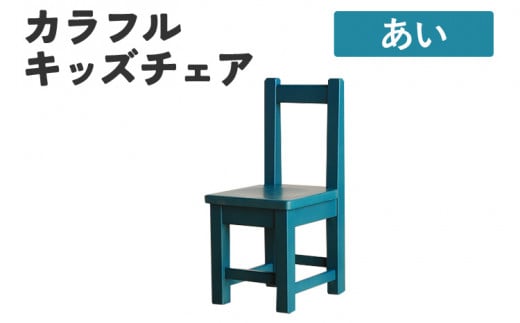 カラフルキッズチェア あい 椅子 イス おしゃれ おすすめ モリタインテリア工業 [開梱・設置]