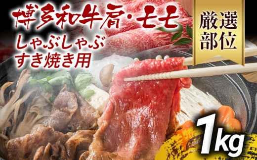 訳あり 博多和牛しゃぶしゃぶすき焼き用（肩ロース肉・肩バラ肉・モモ肉）1kg 黒毛和牛 お取り寄せグルメ お取り寄せ お土産 九州 福岡土産 取り寄せ グルメ MEAT PLUS CP006