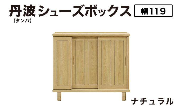 丹波(タンバ)幅119L シューズボックス(ナチュラル)CN092-NA