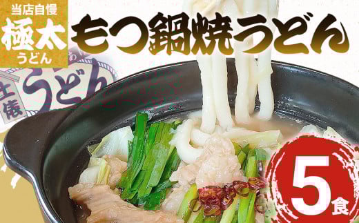 極太麺が特徴！もっちもち！もつ鍋焼うどん