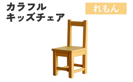 カラフルキッズチェア れもん 椅子 イス おしゃれ おすすめ モリタインテリア工業 [開梱・設置]