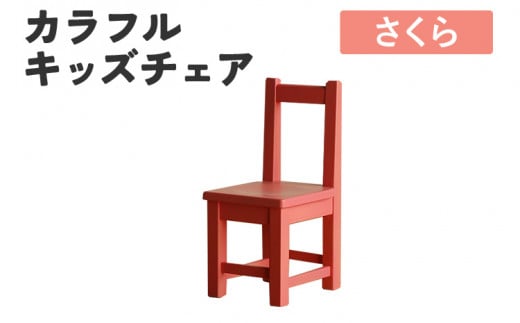 カラフルキッズチェア さくら 椅子 イス おしゃれ おすすめ モリタインテリア工業 [開梱・設置]