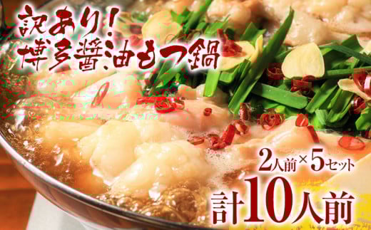 訳あり 博多醤油もつ鍋10人前（2人前×5セット）お取り寄せグルメ お取り寄せ お土産 九州 福岡土産 取り寄せ グルメ MEAT PLUS CP047