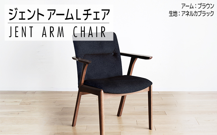 チェア ジェント アームLチェア CH／AN-BK ブラウン/アネルカ