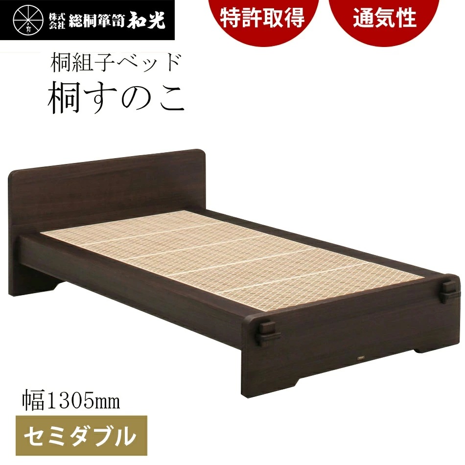 桐組子ベッド「あんばい」焼桐／セミダブル 総桐組子ベッ