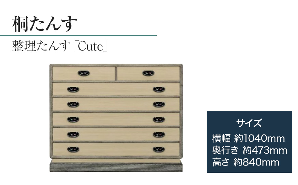 桐たんす専門店より 整理たんす「Ｃｕｔｅ」　【人の手に