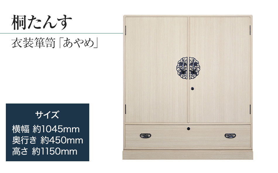 桐たんす専門店より 衣装箪笥「あやめ」　【独自開発の表