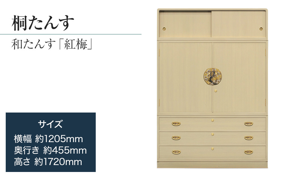 桐たんす専門店より 総桐箪笥「紅梅（和たんす）」 　【華