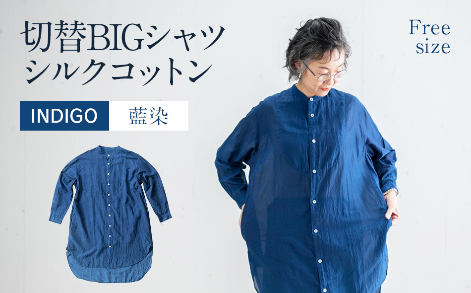 手染め シルク コットン 切替BIGシャツ INDIGO （藍染）（TS17-W