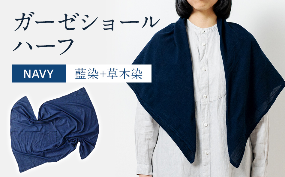 ショール 手染めガーゼショール ハーフサイズ NAVY （藍染+