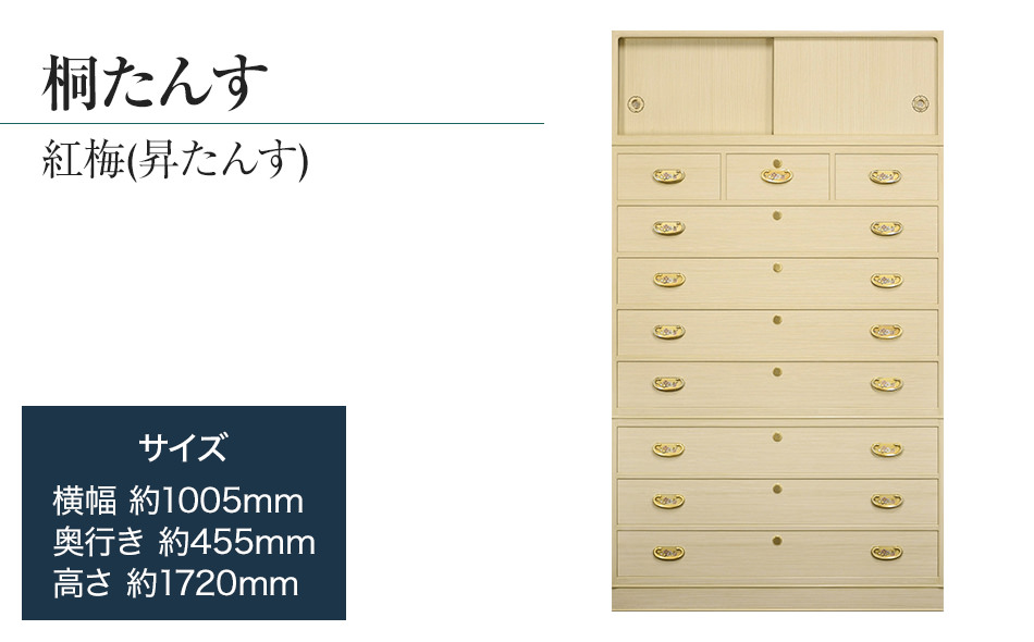 桐たんす専門店より 総桐箪笥「紅梅（昇たんす）」 【中長