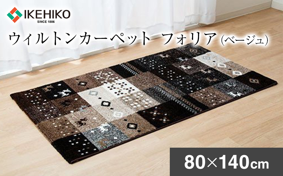 ウィルトンカーペット　フォリア　80×140ｃｍ（ベージュ）