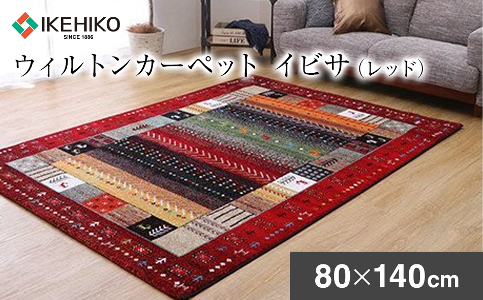 ウィルトンカーペット　イビサ　80×140ｃｍ（レッド）　ラ