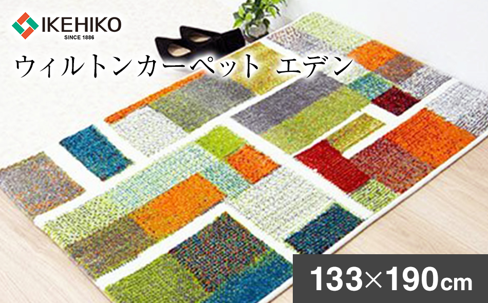 ウィルトンカーペット エデン 133×190ｃｍ ラグ イケヒコ・