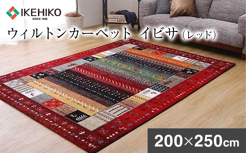ウィルトンカーペット　イビサ　200×250ｃｍ（レッド）　ラ