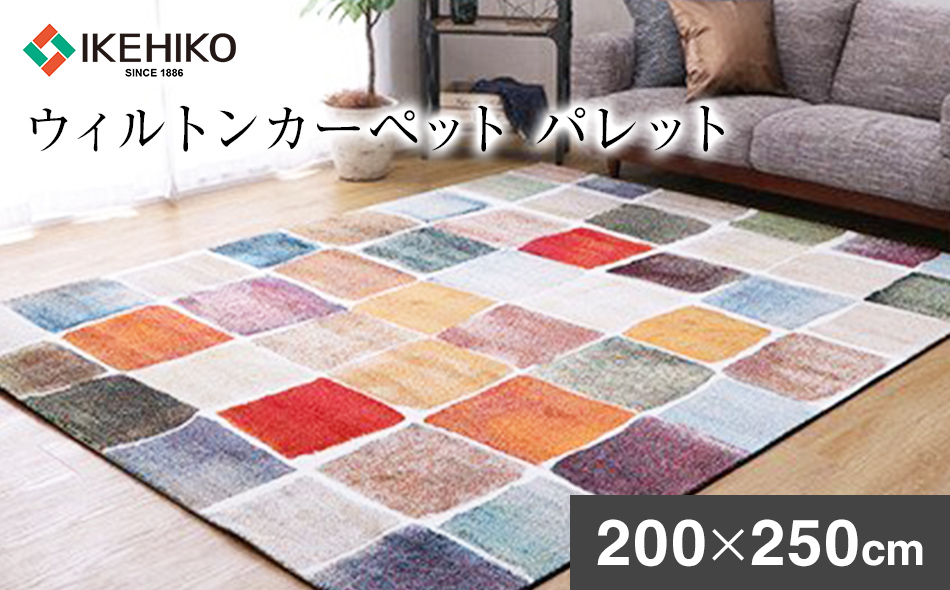 ウィルトンカーペット パレット 200×250ｃｍ ラグ イケヒコ