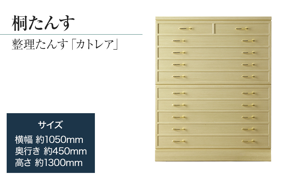 桐たんす専門店より 総桐箪笥「カトレア」 【華やかで美し