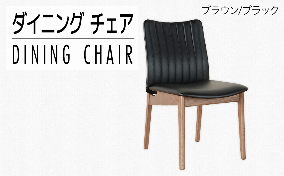 【開梱・設置】ダイニングチェア ミラージュチェア CH/AL-BK