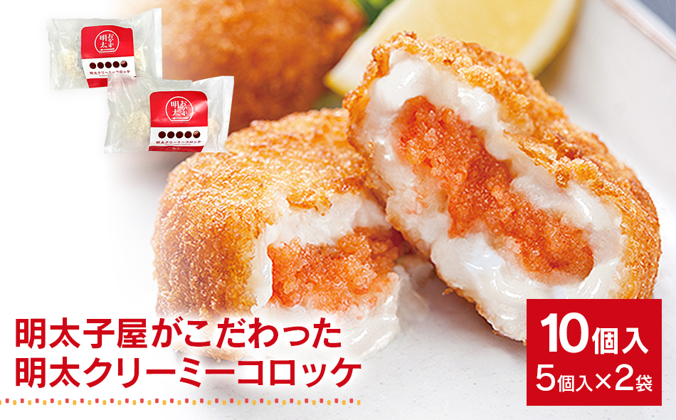 明太子屋がこだわった明太クリーミーコロッケ　２袋セッ
